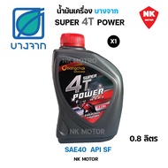 น้ำมันเครื่องบางจาก SUPER 4T POWER 0.8ลิตร