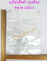 ถุงพลาสติกแบบมีลิ้น ถุงใส่เสื้อผ้า ถุงแพ็คเสื้อผ้า ถุง PPA มีหลายขนาด / แพ็คละ 1 กิโลกรัม