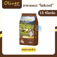 ( ส่งฟรี 0 บาทจ้า ) อาหารแมว โอลิเวอร์ แคท 15 กิโล - Oliver Cat Dry Food 15 Kg