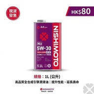 【現貨】NISHIMOTO 西本 5W-30 全合成引擎潤滑油 機油 偈油 1L (API SP / ACEA A3/B4)
