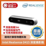 【台灣代理原廠正貨】Intel Realsense D415 深度攝影機 捲簾快門 3D建模 體積量測 靜態物體抓取