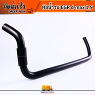 EGR d-max Water Pipe 1.9