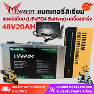 Mascot แบตเตอรี่ลิเธียม  48V20AH/72V20AH/60V20AH แบตเตอรี่รถสามล้อไฟฟ้า+เครื่องชาร์จ อายุการใช้งานแบ