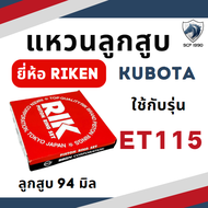 แหวนลูกสูบ RIK รุ้ง คูโบต้า ET รุ่น ET70 ET80 ET95 ET110 ET115 แหวน RIK แท้ 100% KUBOTA อะไหล่รถไถ