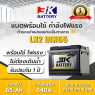 แบตแห้ง 3K ใหม่ ส่งไว 3K Battery รุ่น SVX LN2 ขั้วจม L/R (DIN65) แบตเตอรี่รถยนต์(กึ่งแห้ง) แอมป์ 65 