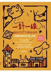 一針一線，縫出FEITY創意皮件：金牌獎菲媽的調「皮」故事 ★任買3本-免運費★