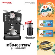 Lebensstil Kollektion เครื่องชงกาแฟ เครื่องทำกาแฟ เครื่องชงกาแฟสด ทำฟองนม Espresso Coffee Machine รุ่น LKCM-112X เครื่องชงกาแฟสดอัตโนมัติ  แถมก้านชงถ้วยชงฟรี (รับประกัน1ปี)