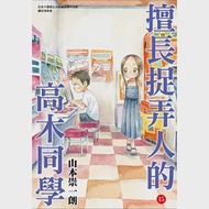 擅長捉弄人的高木同學(15) 作者：山本崇一朗