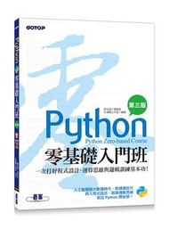 Python零基礎入門班(第三版)：一次打好程式設計、運算思維與邏輯訓練基本功(附160分鐘入門影音教學/範例程式)