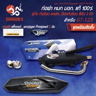 ท่อผ่าGT125ท่อผ่าหมก gt125 ท่อผ่าหมก MIO125GT ท่อผ่าหมก YAMAHA GT125 มอกแท้100% คอสแตนเลสแท้ เกรด 304 โปรสปีด [มอก. 341-2543 ใบอนุญาตที่ ท 4925-74/341] + กันร้อน MIO125GT เคฟล่า + น๊อตกันร้อน สีเงิน 2 ตัว + สติกเกอร์โปรสปีด 1 อัน ฟรี พวงกุญแจ อย่างดี 1