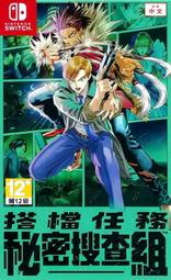 【全新未拆】任天堂 SWITCH NS 搭檔任務 秘密搜查組 BUDDY MISSION BOND 中文版 台中恐龍電玩
