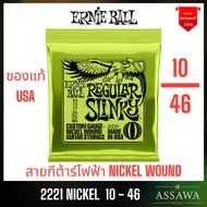 ERNIE BALL 10 - 46 ของแท้ ⭐️ สายกีต้าร์ไฟฟ้า 🌈 ELECTRIC GUITAR STRINGS ERNIEBALL 2221 By Assawa Musi
