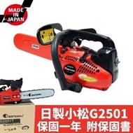 日本小松牌 G2501 引擎 鏈鋸機  全能小松 專業鍊鋸 引擎鏈鋸 汽氵由鏈鋸 輕巧型