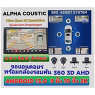 จอ Android 9 นิ้ว มาพร้อมกล้องรอบคัน กล้อง 360 จอ 2K RAM 4 GB ROM 64 GB ALPHA COUSTIC TQ9 กล้อง 4 ตั