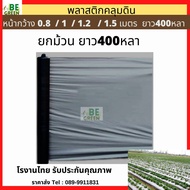 ผ้ายางดำ 1/1.2เมตร พลาสติกคลุมดิน เจาะรู /ไม่เจาะรู กว้าง1เมตร ยกม้วน 400หลา ผ้าคลุมแปลง ผ้าคลุมดิน 