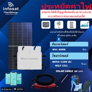 ชุดโซล่าเซลล์ Infosat Micro Inverter 600W รุ่น WVC 600W พร้อมแผงโซล่าเซลล์ MONO ขนาด 520W (SOLAR CAB