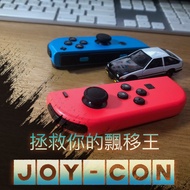 Nintendo 任天堂 Switch Joy-Con 修復 維修 飄移 故障 失靈