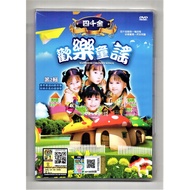 四千金 - 欢乐童谣 Happiness Children Songs Vol.2 【 Chinese DVD 】