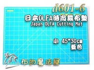 【布的魔法屋】d601-6藍色日本Olfa時尚小45*30cm二面用裁墊切割墊(日本蒂芬妮藍裁切墊,拼布裁墊裁刀裁布墊)