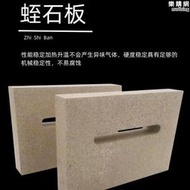 【嚴選好物】防火門芯蛭石板防火板隔熱阻燃蛭石板蛭石磚壁爐蛭石板
