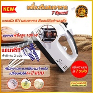 เครื่องปั่นผสมแป้งไฟฟ้า เครื่องผสมอาหาร เครื่องตีแป้ง เครื่องตีไข่ Egg Beater Powder mixer เครื่องผสมแป้ง เครื่องปั่นมือ ปรับ 7 สปีด เครื่องปั่นแป้ง ตีไข่ ตีวิปครีม เครื่องตีฟองนมไร้สาย Food Mixer เครื่องตีวิปปิ้งครีม เครื่องผสมอาหารแบบมือถือ