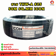 ICON สายอลูมิเนียม 25 สายมิเนียม สายไฟอลูมิเนียม THW-A 1 x 25 SQ.MM. ความยาว 50เมตร. ยี่ห้อไอค่อน **