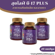 สุขไลฟ์ บี17 พลัส Suklife B17 Plus (20 แคปซูล) ผลิตภัณฑ์เสริมอาหาร สมุนไพรกันลืม ดูแลเรื่องความจำ แล
