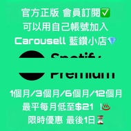 藍鑽💎小店 反應熱烈🔥好評不斷🔥 Spotify Premium 高級會員 限時優惠⏳ 1年 好評小店 贈送禮品 家庭 個人 禮品卡