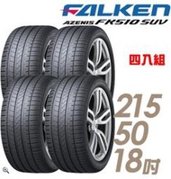 【車麗屋】FALKEN 飛隼 AZENIS FK510 SUV 高性能輪胎_四入組_215/50/18