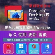 Parallels Desktop 19 繁體中文版 蘋果Mac電腦雙系統 永久啟用 可更新 企業通道許可秘鑰 一機一碼