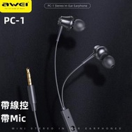 AWEI - PC-1 有線耳機有線 3.5MM毫米插孔 耳塞式耳機 立體聲耳機 低音耳機 帶麥克風耳機 with Mic microphone 耳機 有線 耳筒 通用 耳機線
