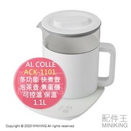 日本代購 AL COLLE ACK-1101 多功能 快煮壺 1.1L 熱水壺 泡茶壺 煮蛋機 可控溫 保溫