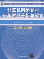 2009-2010-電腦網路專業歷年試題分析與解答-全國電腦技術與軟體專業技術資格(水準)考試指定用書 (新品)