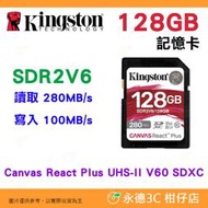 金士頓 Kingston SDR2V6 128GB SDXC UHS-II 280MB/s 記憶卡 V60 4K 128