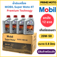 [ยกลัง 12 ขวด] น้ำมันเครื่อง MOBIL โมบิล Super Moto 4T Premium Technology 20W-50 0.8 ลิตร สำหรับรถมอ