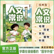 Comic Children Want to Know Common Sense of Chinese+Humanities Common Sense Comic Edition Encycloped