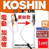 新款 EP-306 電動 加油槍 日本 KOSHIN 工進 EP-305 自動停止 乾電池式 煤油暖爐 日本代購
