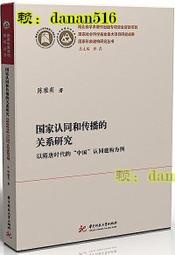 國家認同和傳播的關係研究-以隋唐時代的中國認同建構為例 陳雅莉 2020-85 華中科技大學出版社