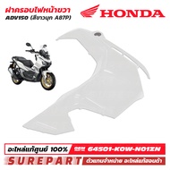 ฝาครอบไฟหน้า ข้างขวา สีขาวมุก Honda ADV150 ปี 2019 - 2021 ชุดสี ของแท้ เบิกศูนย์ 64501-K0W-N01ZN ส่ง