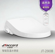 【JTAccord 台灣吉田】 JT-290B儲熱式省電溫水洗淨免治馬桶便座(遙控器/歐規版型/未含安裝)