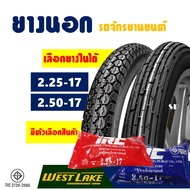 ยางนอกขอบ17 ยางขอบ17 Westlake เวสเลค ลายตรง 225-17 , ลายข้าวโพด 250-17 มีตัวเลือกยางในIRC