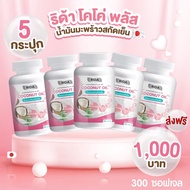 ริด้า RIDA MCT Oil ริด้าโคโค่พลัส น้ำมันมะพร้าวสกัดเย็นผสมคอลลาเจน คุมหิว เผาผลาญไขมัน