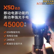 ACEBEAM X50 2.0 45000流明CREE 70.2*8 探照燈快充PD60W充電