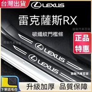 台灣現貨Lexus 凌志 碳纖紋汽車門檻條 防踩貼 RX ES NX IS LX CS RC 全系迎賓踏板裝飾 臺灣出貨