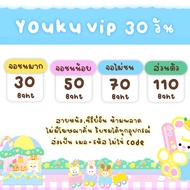 { พร้อมส่งรหัสทางแชท } Youku Vip ยุกุ โย่วคู 💖 เมล+รหัสร้าน