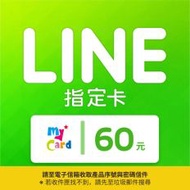 【MyCard】LINE指定卡60元(線上發卡)-僅限LINE Store儲值