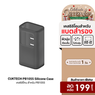 [ราคาพิเศษ 199 บ.] CUKTECH Silicone Protective Case เคสซิลิโคน สำหรับแบตสำรอง CUKTECH PB200U  PB1055