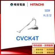 ☆可議價【暐竣電器】HITACHI日立CVCK4T/CV-CK4T吸塵器 另CVPK8T、CVPJ9T、PVSJ700T