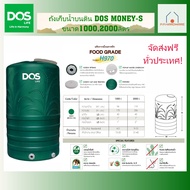 DOS ถังเก็บน้ำบนดิน MONEY-S (มี 2 ขนาด) ขนาด 1000, 2000ลิตร