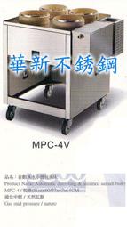 全新  MPC-4V 自動進水小籠包蒸床  專營商用設備 廚房規劃 冷飲吧檯 早餐店面規劃 央廚設備 